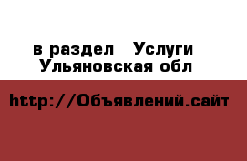  в раздел : Услуги . Ульяновская обл.